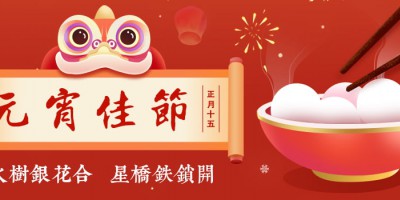 勒夫邁祝您元宵快樂，闔家幸福！