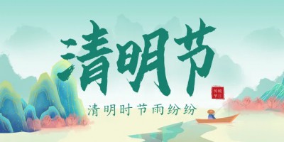 人間四月芳菲始，又是一年清明時